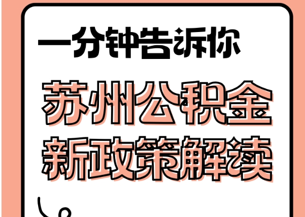 德清封存了公积金怎么取出（封存了公积金怎么取出来）